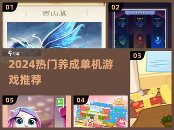 🔥2024最火养成单机游戏推荐🎮截图1