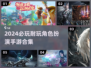 🔥2024必玩RPG手游榜单！🎮超耐玩角色扮演推荐