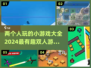 双人游戏合集💥2024超好玩的两人小游戏推荐🎉