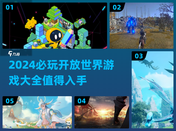 2024必玩🔥开放世界游戏合集🎉截图1