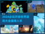 2024必玩🔥开放世界游戏合集🎉