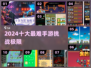 🔥2024十大最难手游TOP榜，你能通关几个？🎮