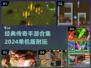 🔥2024传奇手游合集💥单机经典随心玩传奇游戏