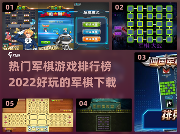 🔥2022最受欢迎军棋游戏下载排行榜✨截图1