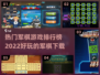 🔥2022最受欢迎军棋游戏下载排行榜✨