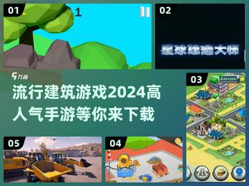 2024必玩🔥高人气建筑手游下载🔗截图1