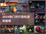 🔥2024超燃街机格斗手游TOP榜💥