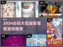 2024必玩益智冒险游戏🔥超烧脑挑战来袭！🧩
