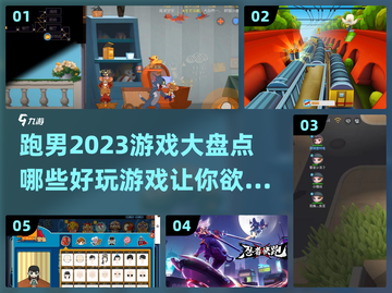 🔥2023跑男超好玩游戏大揭秘🎉截图1