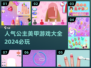 2024🔥必玩公主美甲游戏💎人气大全