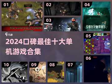 🔥2024口碑TOP10单机游戏榜单💥🎮截图1