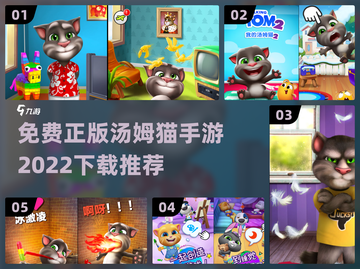 免费下载正版汤姆猫手游，快乐无限🎉截图1