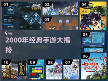 🎮2000年经典手游大揭秘！🔥截图1