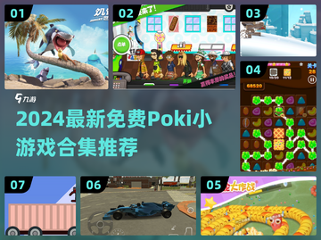 🔥2024最新免费Poki小游戏全收录！🎮截图1