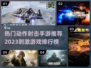 2023🔥超刺激射击手游排行榜💥