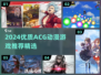 2024必玩ACG动漫游戏推荐🔥🎮