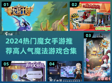 🧙♀2024超火魔女手游TOP榜！爆款推荐🔥截图1