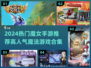 🧙♀2024超火魔女手游TOP榜！爆款推荐🔥