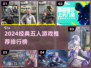 🔥五人必玩经典游戏TOP榜💥