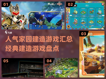 家园建造游戏🔥2025必玩经典盘点💥截图1