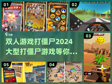 🔥2024必玩！双人打僵尸游戏合集좀截图1