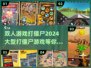 🔥2024必玩！双人打僵尸游戏合集좀