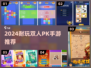🔥双人PK手游推荐2024！这些对战游戏超耐玩🎮