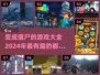 🔥2024必玩！超有趣僵尸游戏合集좀