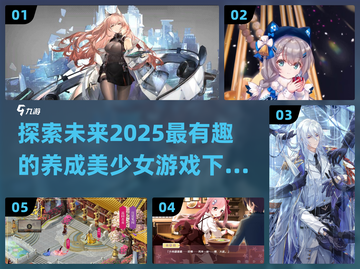 2025超🔥养成美少女游戏推荐🎮截图1