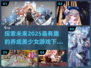 2025超🔥养成美少女游戏推荐🎮