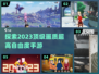 2023必玩🔥高画质高自由手游推荐🎉