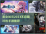 🔥2023必玩！这些手游美女超多😍