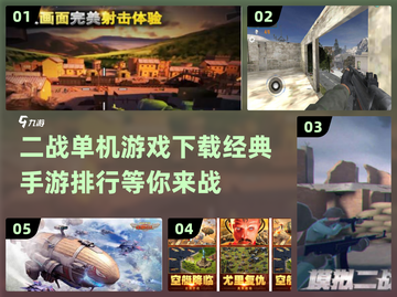 🔥二战单机游戏下载排行🔥经典手游不容错过！🎮截图1