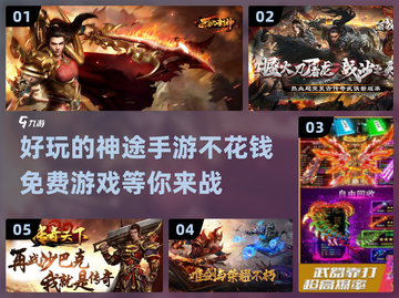 不花钱🔥2023免费神途手游推荐💥截图1