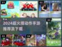 🔥2024超火摆动作手游推荐来了！🎮