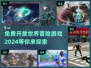 🎮2024必玩！免费开放世界冒险游戏合集🔥
