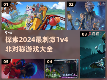 2024超🔥1v4非对称游戏推荐🎉截图1