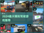 🎮2024最火模拟驾驶游戏大汇总！🔥