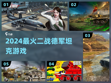 🔥2024最燃二战坦克游戏💥截图1
