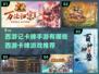 🔥2022必玩西游卡牌手游推荐✨