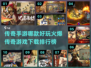 🔥传奇手游排行榜🔥哪款最适合你？📌