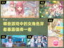 2022年女角色穿的少的游戏推荐💥🔥
