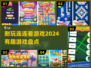 2024超🔥连连看游戏推荐，趣味无穷🎉