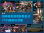 🔥2025必玩！经典魂类游戏合集💥