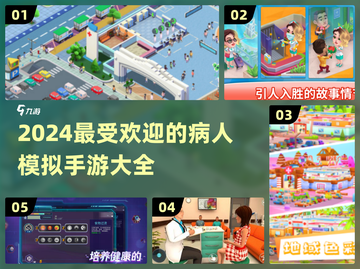 2024必玩！超🔥病人模拟手游大盘点🎮🩺截图1