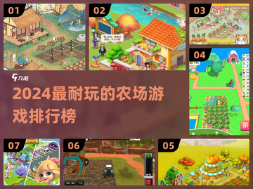🌱2024超耐玩农场游戏TOP榜！截图1