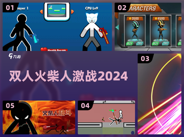 🔥双人火柴人激战！2024最爽对打🎮截图1