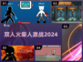 🔥双人火柴人激战！2024最爽对打🎮