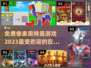 🔥2023免费像素奥特曼游戏推荐🎉