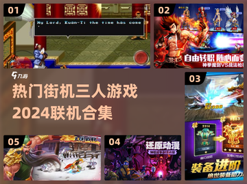 🔥2024热门街机三人联机游戏合集🎮截图1